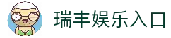 瑞丰娱乐 - 官方入口直达 - 注册登录畅享体验